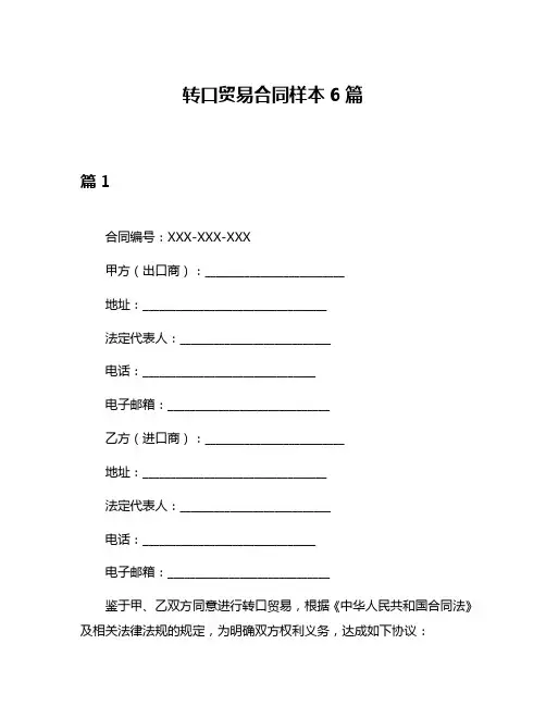 转口贸易合同样本6篇