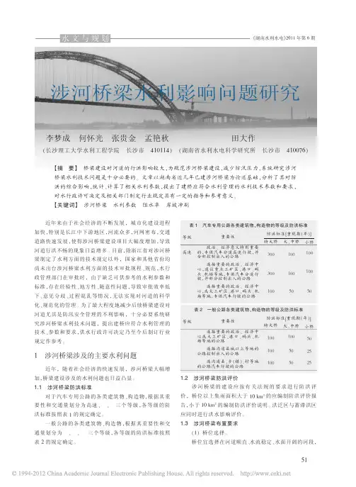 涉河桥梁水利影响问题研究