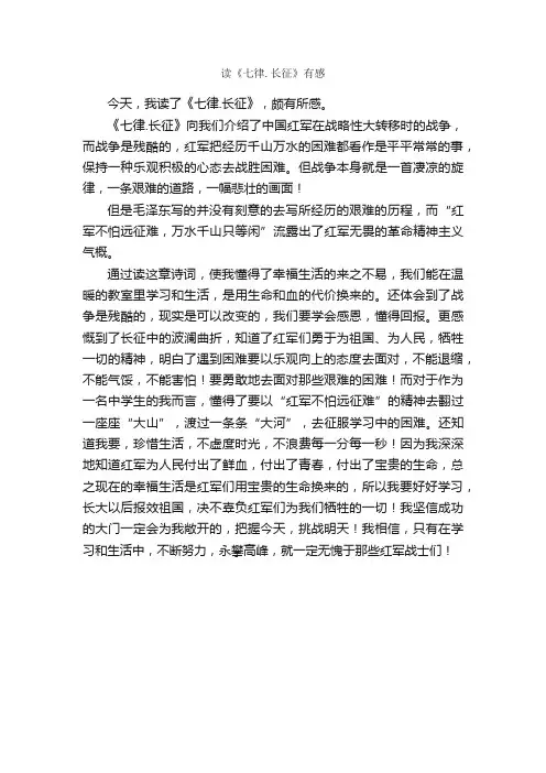 读《七律.长征》有感_作文500字_初二读后感_