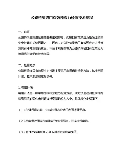 公路桥梁锚口有效预应力检测技术规程