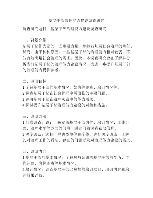 基层干部治理能力建设调查研究