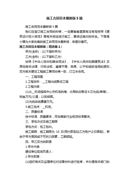 施工合同范本最新版5篇