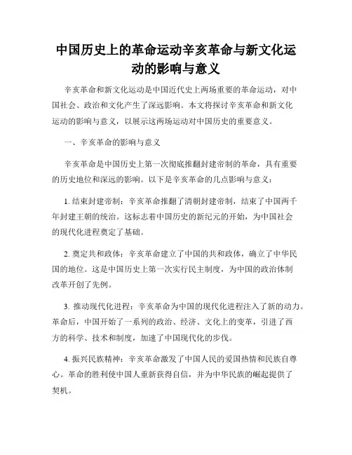 中国历史上的革命运动辛亥革命与新文化运动的影响与意义