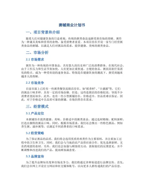 粥铺商业计划书