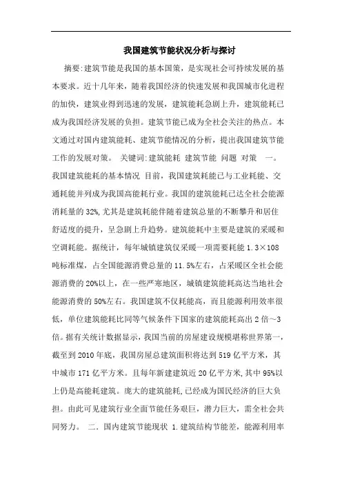 我国建筑节能状况分析与