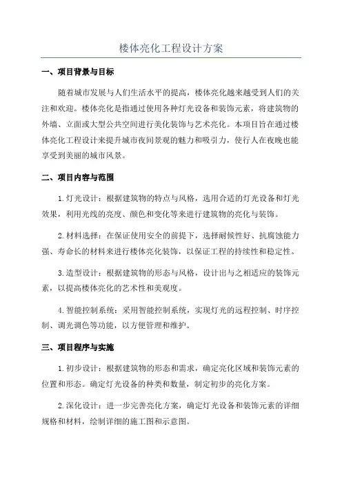 楼体亮化工程设计方案
