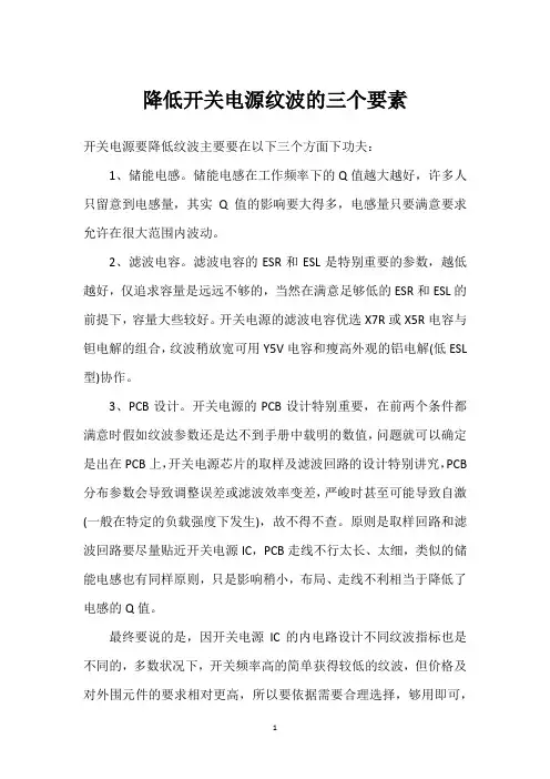 降低开关电源纹波的三个要素 