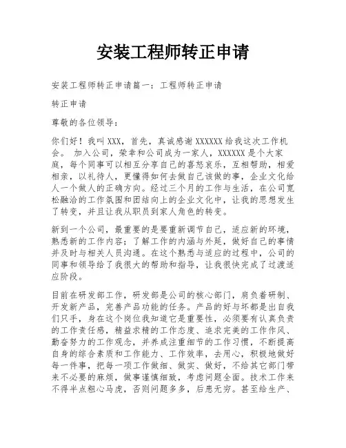 安装工程师转正申请