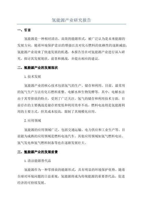 氢能源产业研究报告