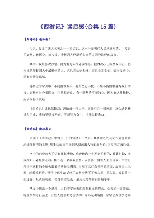 《西游记》读后感(合集15篇)_15