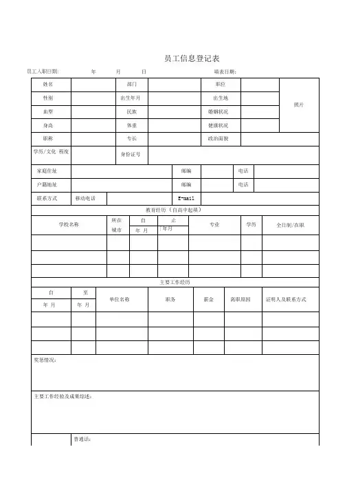 员工信息登记表(详细模板)