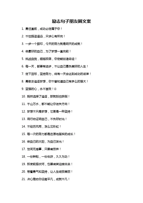 励志句子朋友圈文案
