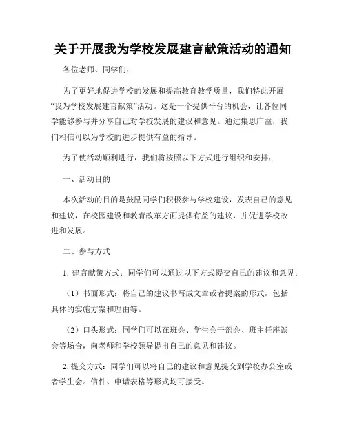 关于开展我为学校发展建言献策活动的通知