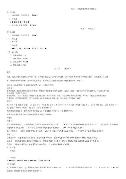 流行病学实习指导答案.doc