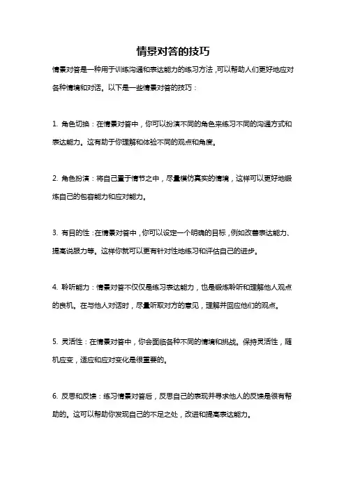 情景对答的技巧