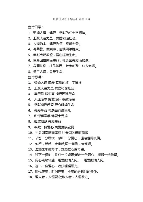 最新世界红十字会日宣传口号