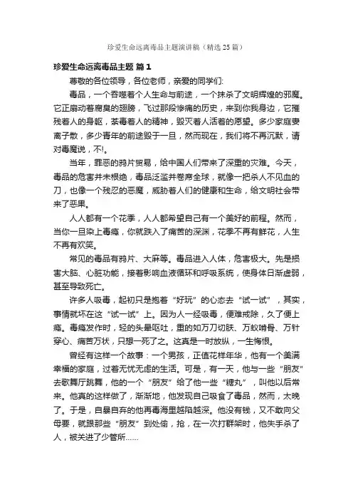 珍爱生命远离毒品主题演讲稿（精选25篇）