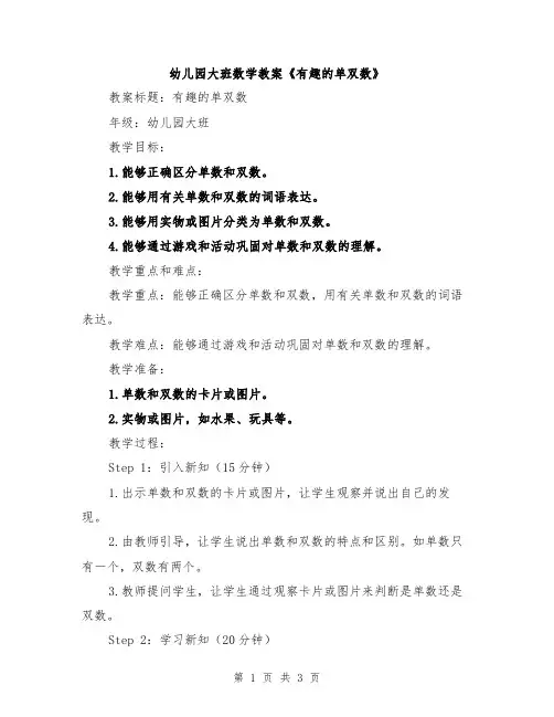 幼儿园大班数学教案《有趣的单双数》