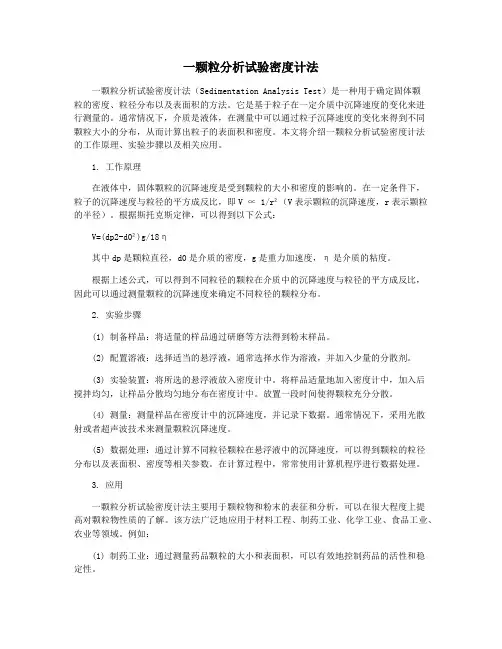 一颗粒分析试验密度计法