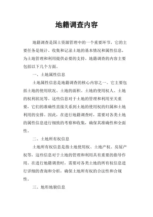 地籍调查内容