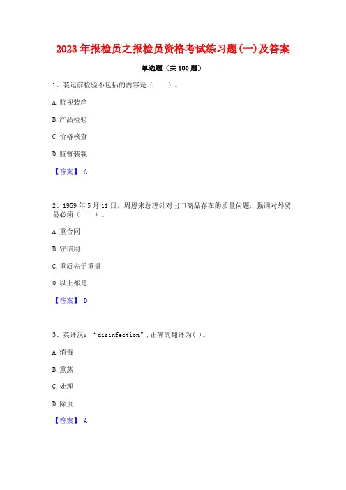 2023年报检员之报检员资格考试练习题(一)及答案