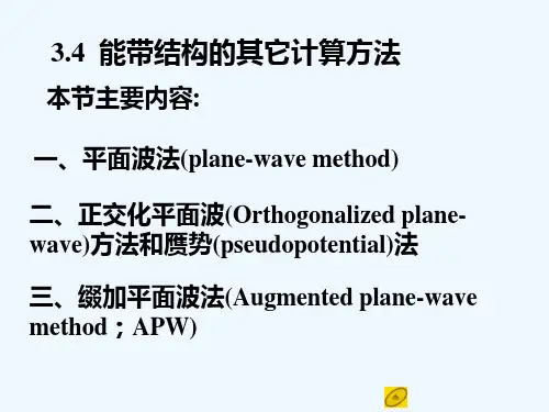 孙会元固体物理基础第三章能带论课件3.4能带结构的其它计算方法