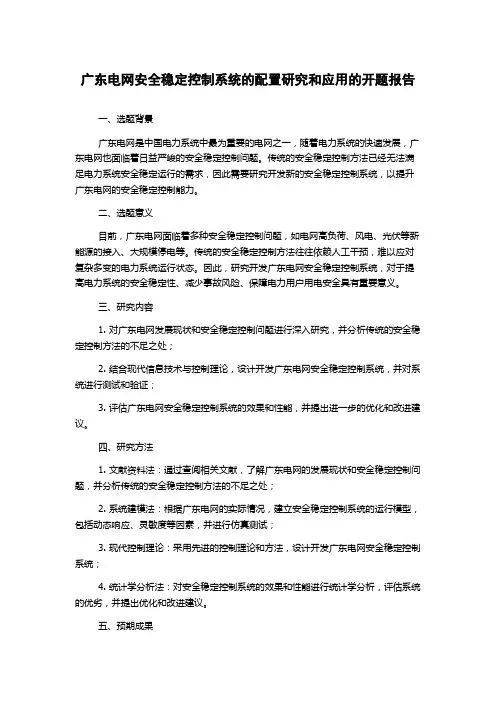广东电网安全稳定控制系统的配置研究和应用的开题报告