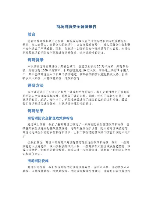 商场消防安全调研报告