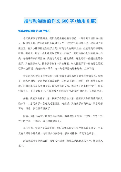 描写动物园的作文600字(通用8篇)