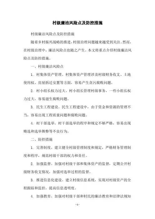 村级廉洁风险点及防控措施