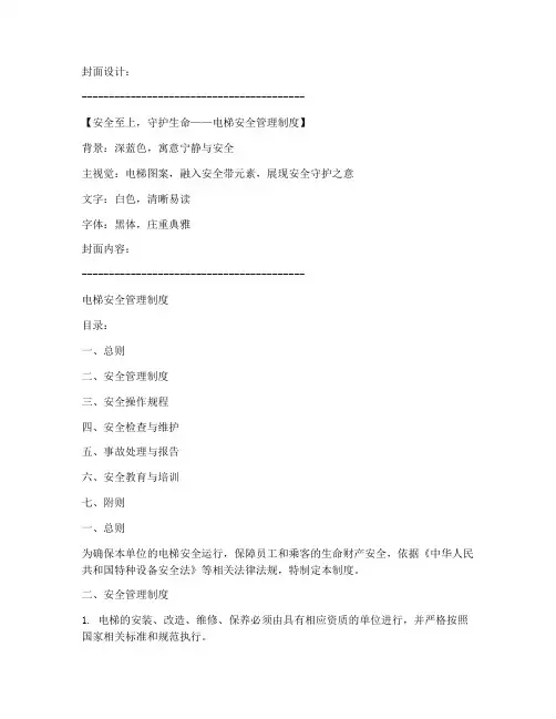 电梯安全管理制度封皮