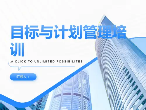 目标与计划管理培训ppt精品模板分享(带动画)
