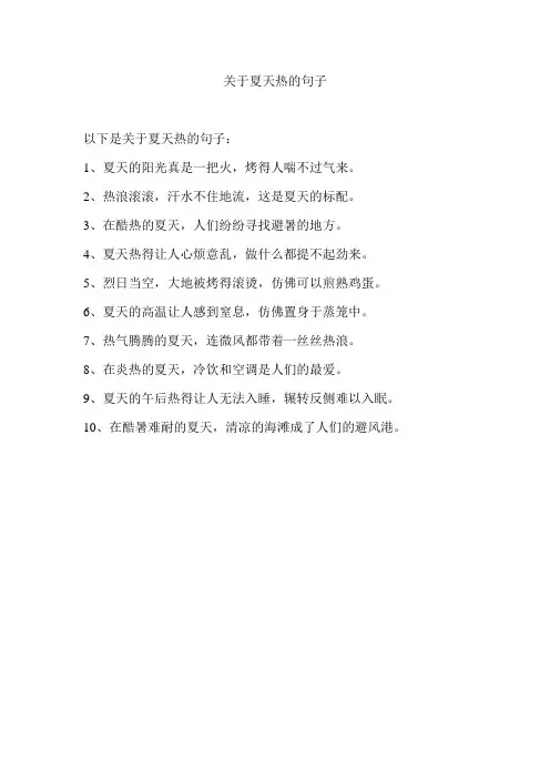 关于夏天热的句子