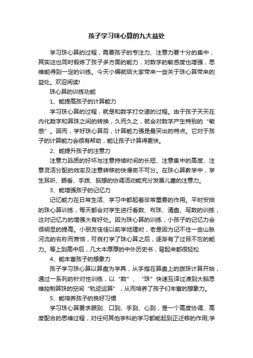 孩子学习珠心算的九大益处