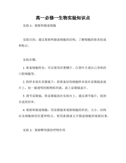 高一必修一生物实验知识点