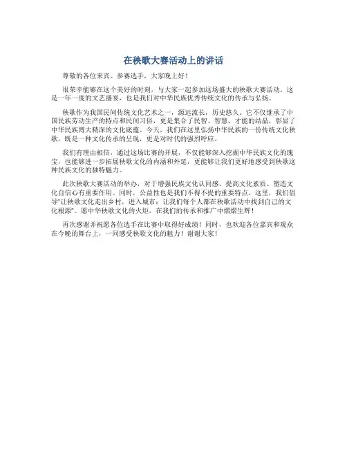 在秧歌大赛活动上的讲话