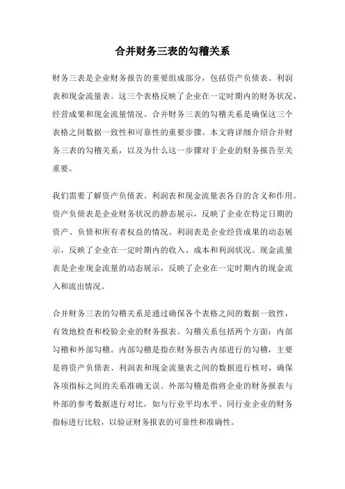 合并财务三表的勾稽关系