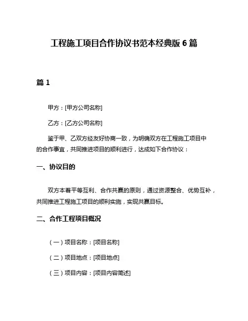 工程施工项目合作协议书范本经典版6篇