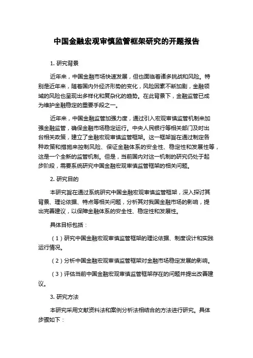 中国金融宏观审慎监管框架研究的开题报告