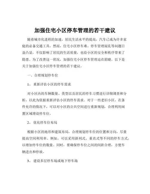 加强住宅小区停车管理的若干建议