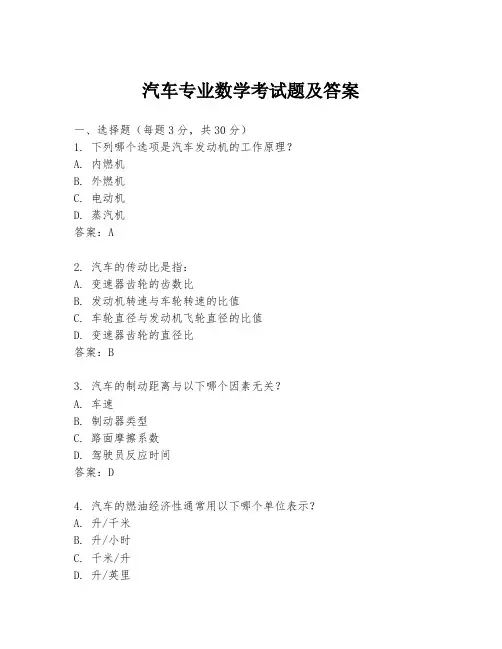 汽车专业数学考试题及答案