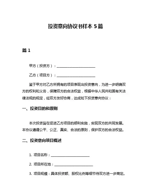 投资意向协议书样本5篇