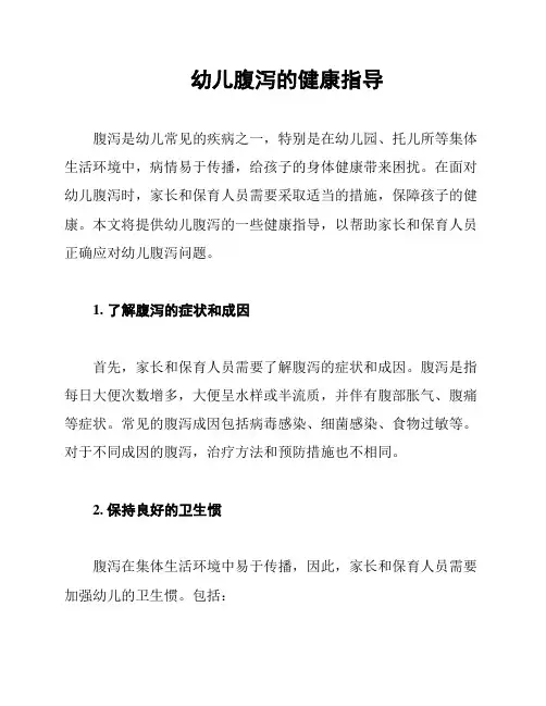幼儿腹泻的健康指导