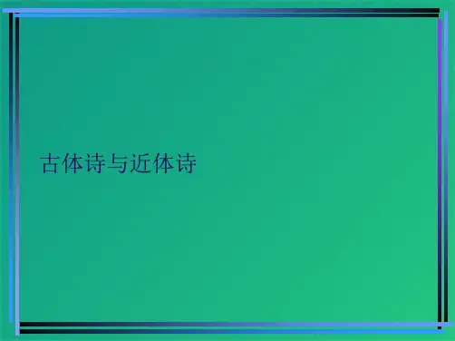 古体诗与近体诗(共9张PPT)