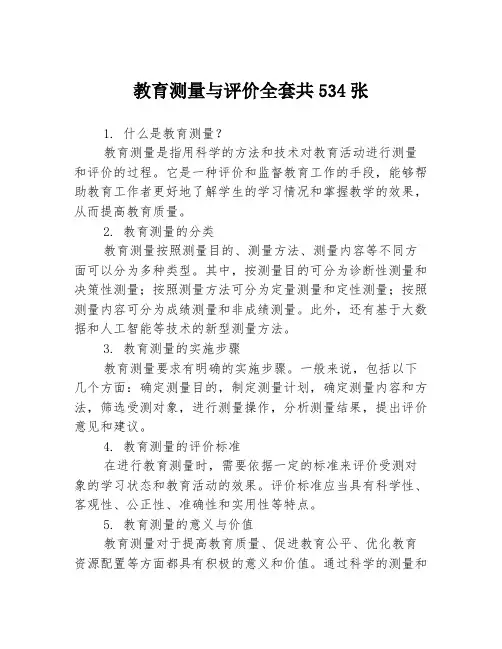 教育测量与评价全套共534张