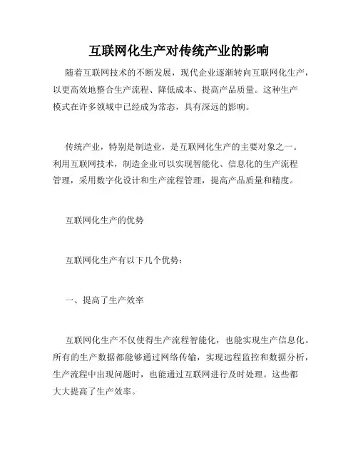 互联网化生产对传统产业的影响