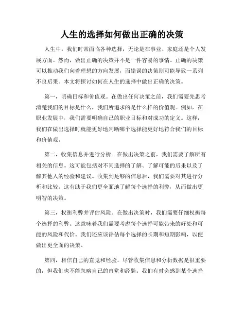 人生的选择如何做出正确的决策