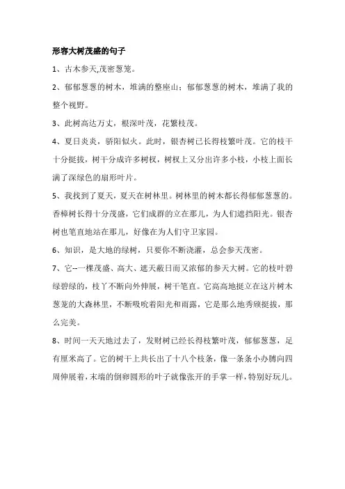形容大树茂盛的句子