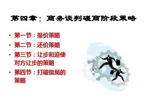 第四章：商务谈判磋商阶段策略