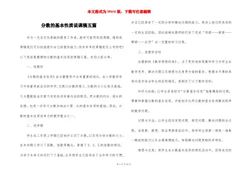 分数的基本性质说课稿五篇